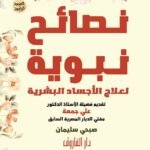 نصائح نبوية لعلاج الأجساد البشرية(الطبعة الثالثة)