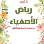 رياض الأصفياء "دروس وعبر في مكارم الأخلاق"