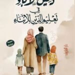 دليل الآباء في تعليم الدين للأبناء