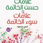 علامات حسن الخاتمة وعلامات سوء الخاتمة (الطبعة الثانية)