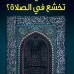 كيف تخشع في الصلاة؟
