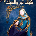 كيف تبر والديك؟ (الطبعة الثانية)