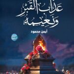عذاب القبر ونعيمه (الطبعة الثانية)