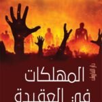 المهلكات في العقيدة