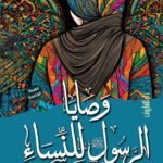 وصايا الرسول ? للنساء
