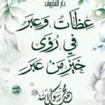 عظات وعبر في رؤى خير من عبر