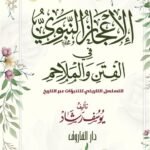 الإعجاز النبوي في الفتن والملاحم