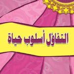 التفاؤل أسلوب حياة
