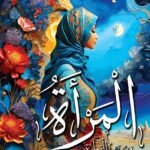 المرأة وسنن الفطرة
