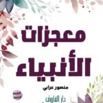 معجزات الأنبياء