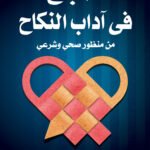 المباح في آداب النكاح من منظور صحي وشرعي