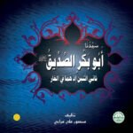 سيدنا أبو بكر t ثاني اثنين إذ هما في الغار