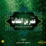 سيدنا عمر بن الخطاب t (فرَّق الله به بين الحق والباطل)