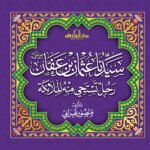 سيدنا عثمان بن عفان t رجل تستحي منه الملائكة