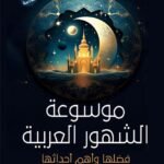 موسوعة الشهور العربية فضلها وأهم أحداثها
