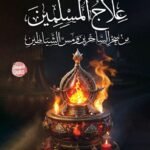 علاج المسلمين من سحر الساحرين ومس الشياطين (الطبعة الثانية)