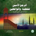 المرجع الأمين للخطباء والواعظين (مجلد) (22.5×24) (الجزء الأول)
