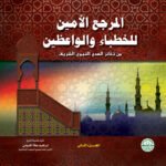 المرجع الأمين للخطباء والواعظين (مجلد) (22.5×24) (الجزء الثاني)