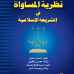 نظرية المساواة في الشريعة الإسلامية جزآن (مجلد)