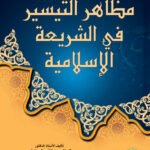 مظاهر التيسير في الشريعة الإسلامية (مجلد)