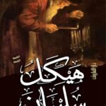 هيكل سليمان