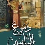 دموع التأبين