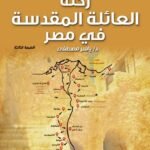 رحلة العائلة المقدسة في مصر