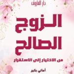 الزوج الصالح من الاختيار إلى الاستقرار