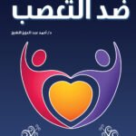ضد التعصب