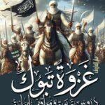 غزوة تبوك – مواقف إيمانية ودروس تربوية