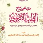 صحيح الطب النبوي