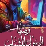 وصايا الرسول ? للشباب