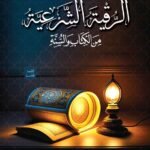 الرقية الشرعية (الطبعة الرابعة)
