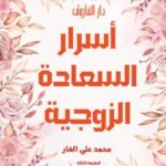 أسرار السعادة الزوجية