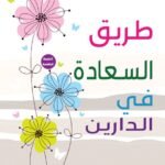 طريق السعادة في الدارين