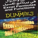 الصيغ والدوال في برنامج إكسيل "ترجمة الطبعة الثالثة"