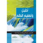 تحليل وتصميم النظم"ترجمة الطبعة الخامسة" (مجلد)