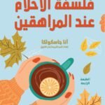 فلسفة الأحلام عند المراهقين
