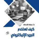 كيف تستخدم البريد الإلكترونى فى تطوير خدمة العملاء؟ (الطبعة الثانية)