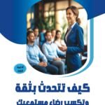 كيف تتحدث بثقة وتكسب رضاء مستمعيك؟ (الطبعة الثالثة)