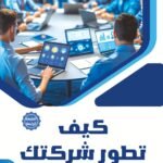 كيف تطور شركتك؟ (الطبعة الثانية)