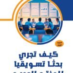 كيف تجرى بحثا تسويقيا للمنتج الجديد؟ (الطبعة الثانية)