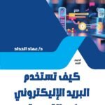 كيف تستخدم البريد الإلكترونى فى التسويق؟ (الطبعة الثانية)