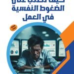 كيف تتغلب على الضغوط النفسية فى العمل؟ (الطبعة الثانية)