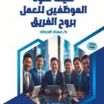كيف تقود الموظفين للعمل بروح الفريق (الطبعة الثانية)