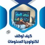 كيف توظف تكنولوجيا المعلومات فى تطوير شركتك؟ (الطبعة الثانية)