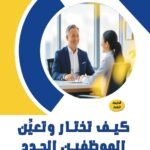 كيف تختار وتعين الموظفين الجدد؟ (الطبعة الثانية)