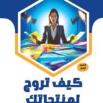 كيف تروج لمنتجاتك؟ (الطبعة الثانية)