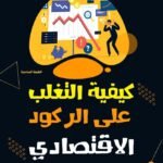 كيفية التغلب علي الركود الاقتصادي