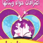 اعترافات حواء وبناتها